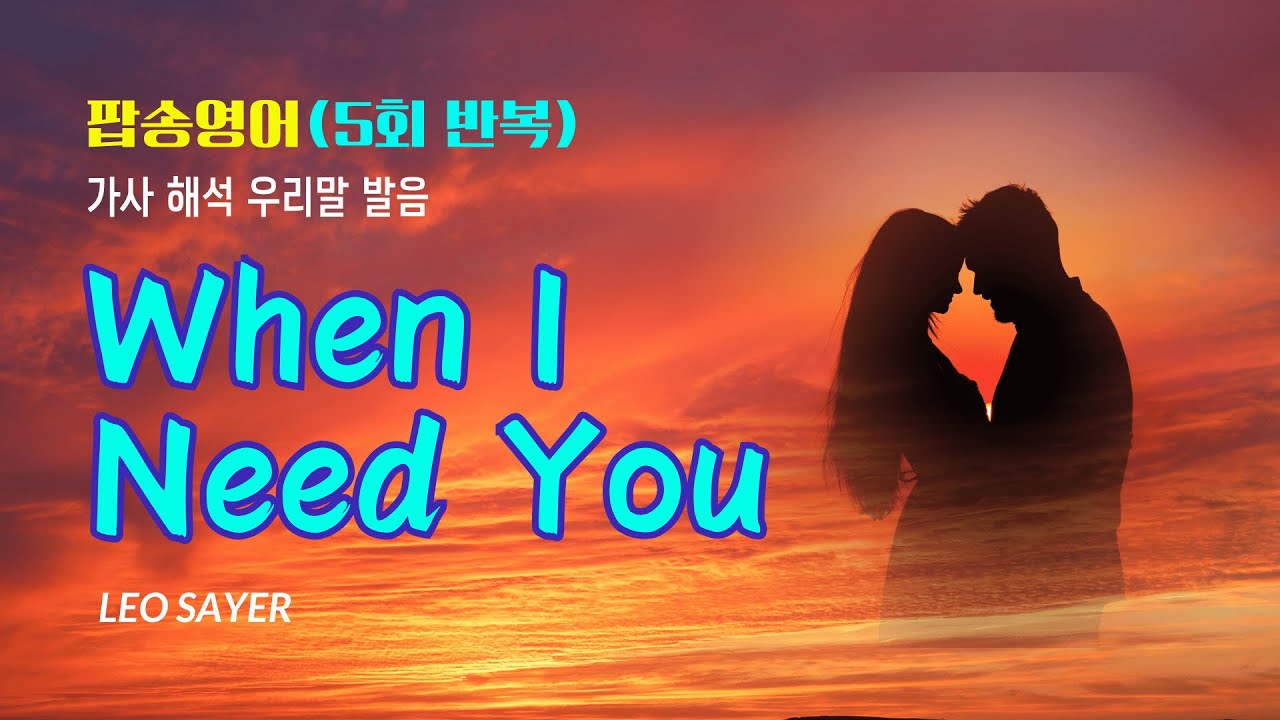 When I Need You 팝송 5회 반복 마스터 with 가사 해석 우리말 발음