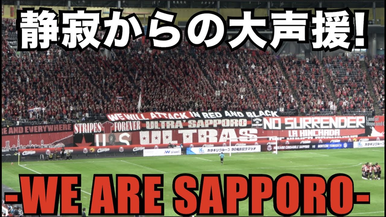 【応援自粛の静寂からの大声援！】モンテディオ山形戦キックオフ直前のWE ARE SAPPOROコール