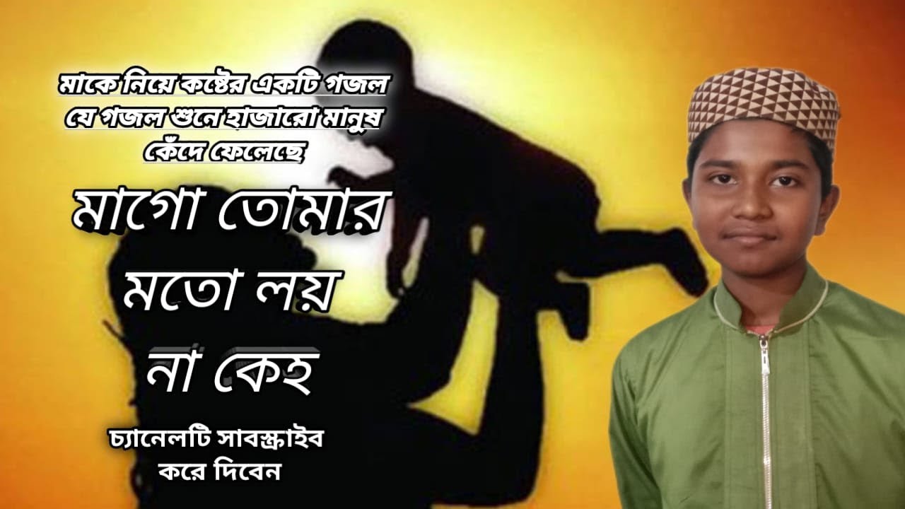 মাকে নিয়ে কষ্টের একটি গজল#vairalvideo #mizanur_rahman_azhari #gojol