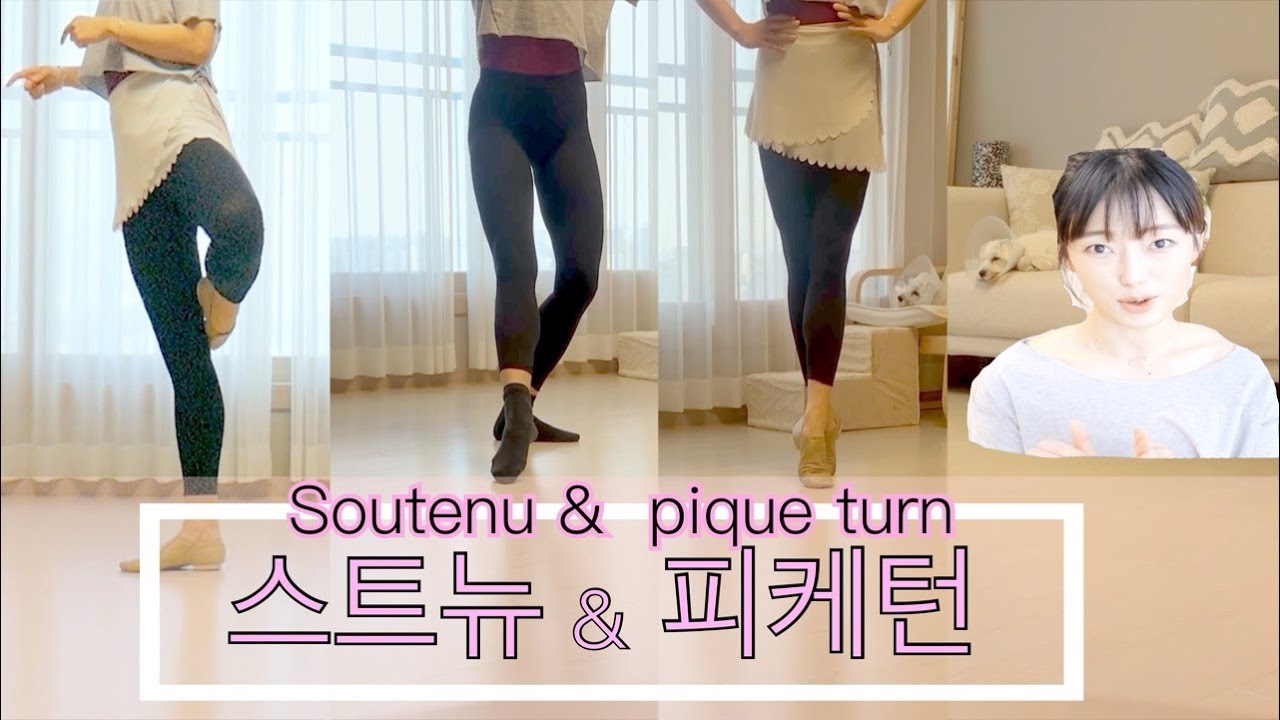 [발레 꿀팁] 발레 턴의 기본! 스트뉴와 피케턴 soutenu turn pique turn (홈발레 / 발레턴 / 발레 기초 / 발레 기본 / 취미발레 /성인발레)