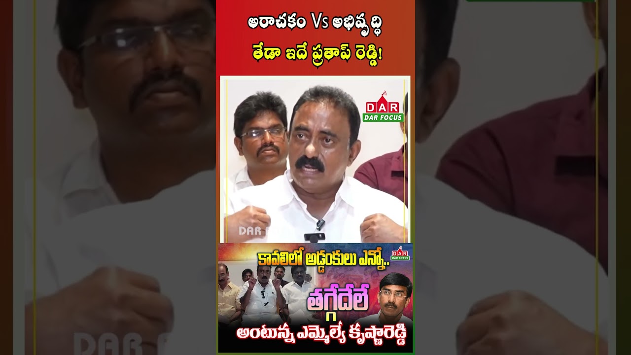 Chaos in Your Rule,Development in Mine: Strong Counter to Pratap Reddy | Latest updates | DAR FOCUS