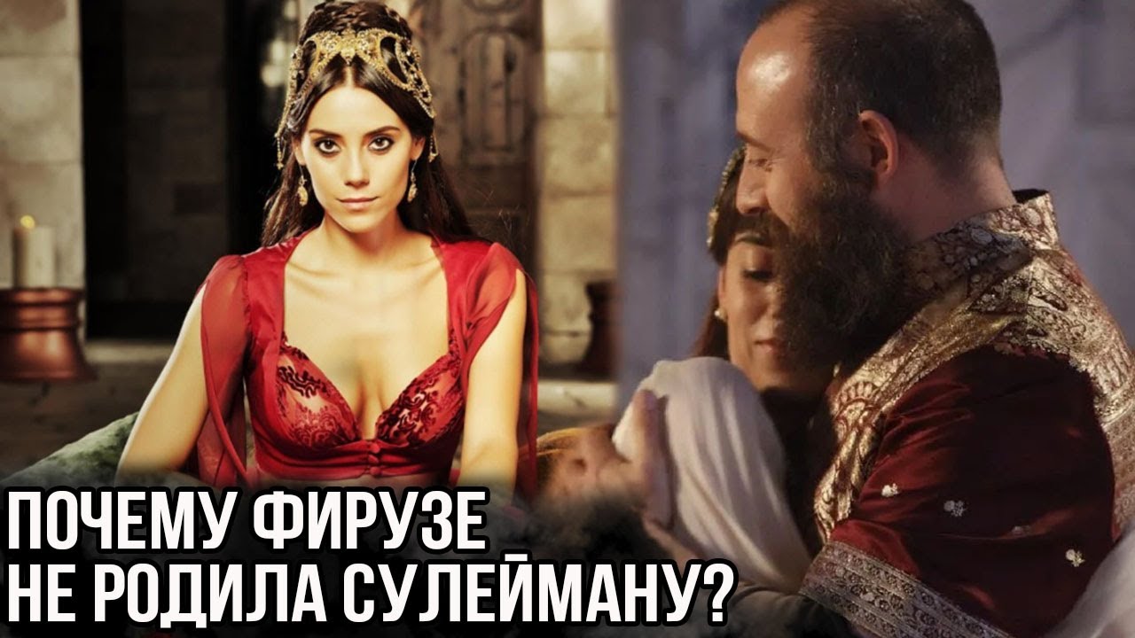 Именно поэтому Фирузе не смогла забеременеть от Сулеймана