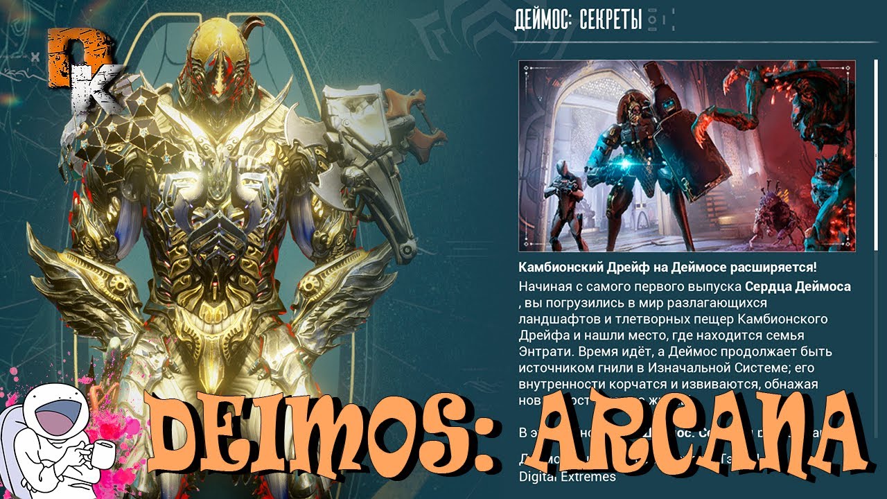 Warframe DEIMOS: ARCANA \ Секреты Деймоса ч.1