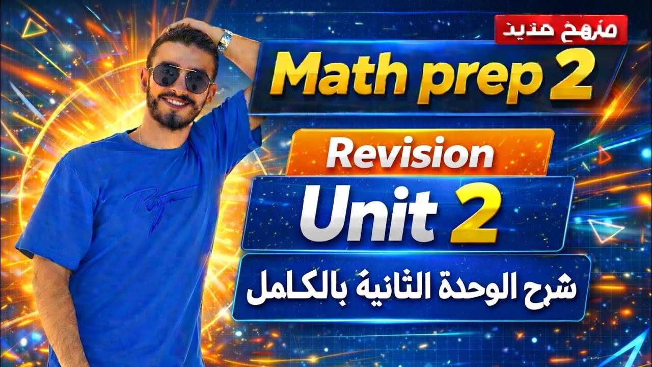 🔥Math Prep 2 Revision on Unit 2 | Algebra Full Review 2026 | شرح الوحدة الثانيه بالكامل شرح وحل 