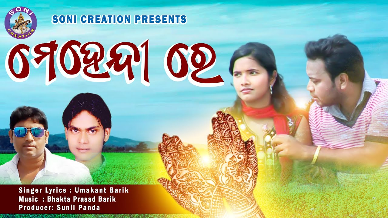 MEHENDI RE/SAMBALPURI SONG/ UMAKANT BARIK/SONI CREATION/SUNIL PANDA OFFICIAL