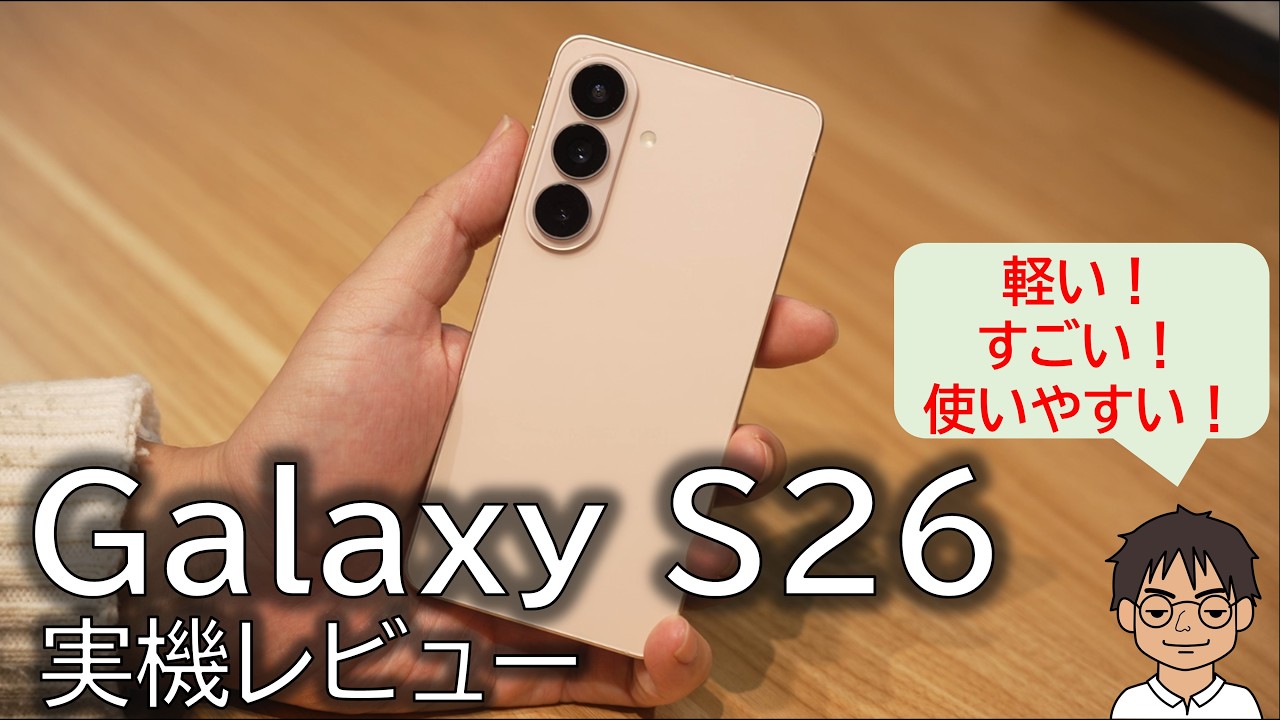 軽いだけじゃないGalaxy S26。AIも性能も“全部進化”してた【実機レビュー】