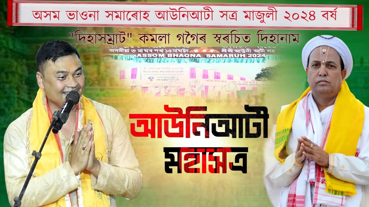 আউনিআটী সত্ৰ ভাওনা সমাৰোহত কমলা গগৈৰ দিহানাম|Auniati satra vauna hamaruh|Kamala gogoi dihanam|