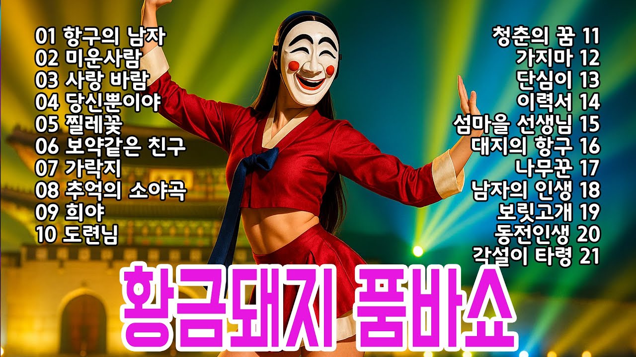 신명나게 놀아보는 황금돼지 품바쇼 1탄