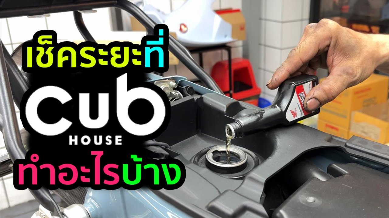 เช็คระยะที่ Cub House เค้าทำอะไรให้บ้าง #dax125