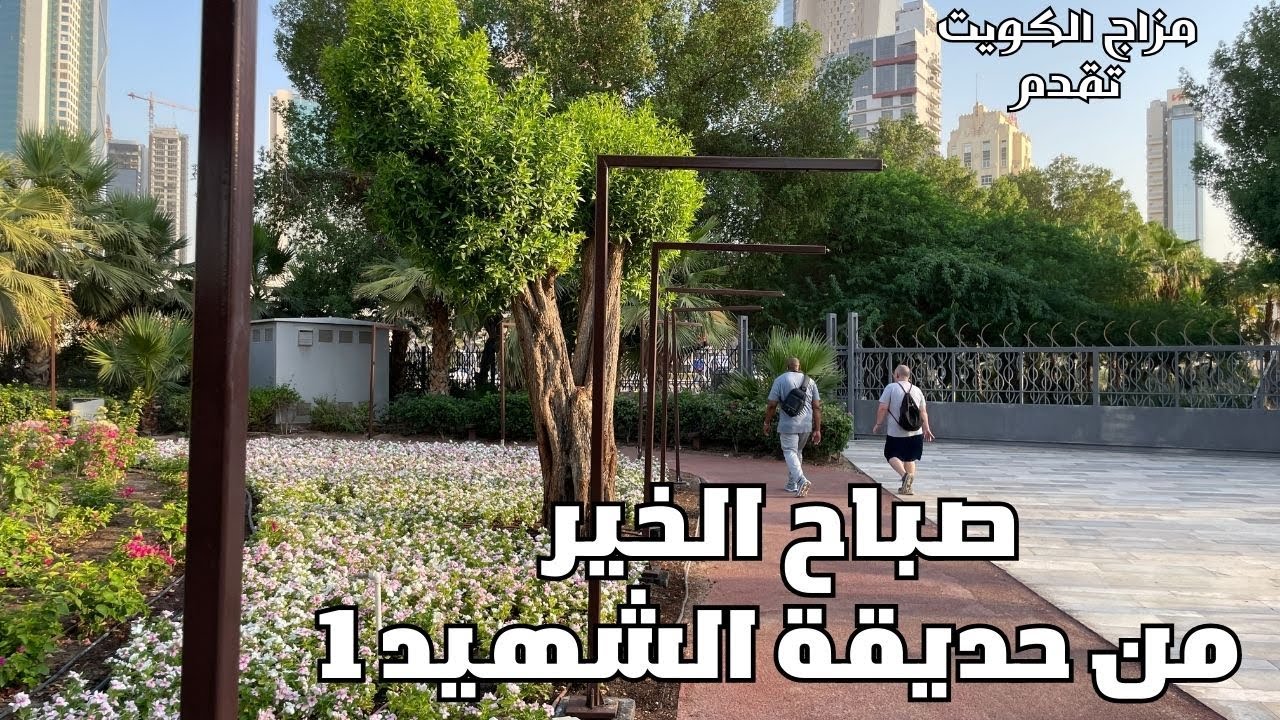 صباح الخير عليكم من حديقة الشهيد ١- مزاج الكويت