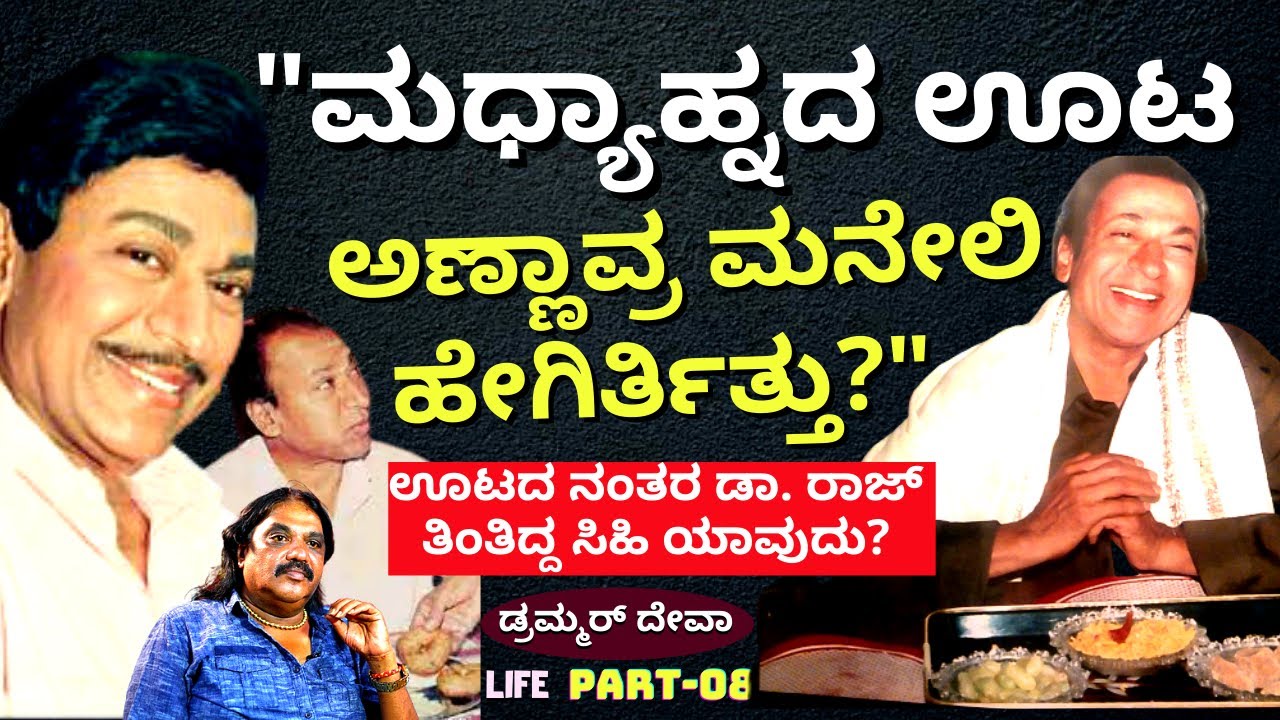 ''ಡಾ. ರಾಜ್ ಮನೇಲಿ ಮಧ್ಯಾಹ್ನ ಊಟಕ್ಕೆ ಏನೇನು ಮಾಡ್ತಿದ್ರು ಅಂದ್ರೆ...'-Ep08-Drummer Deva-Kalamadhyama-#param