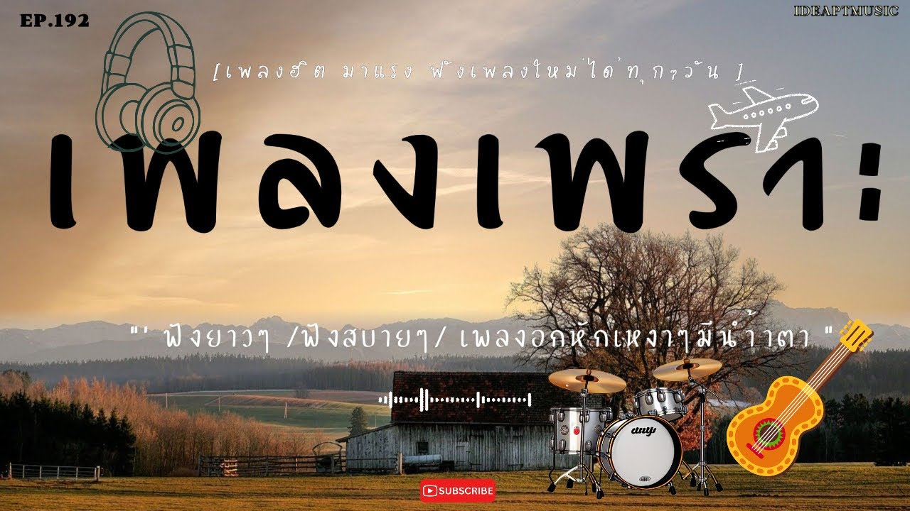 เพลงเพราะๆ เพลงใหม่ เพลงอกหักซึ้งๆ   ฟังสบายๆ    BY-IDEAPTMUSIC