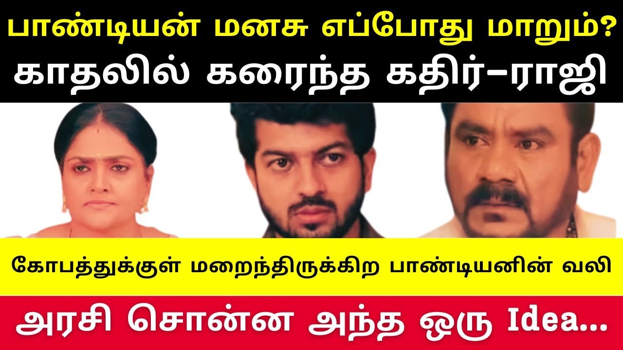 செந்திலுக்கு தைரியமான பதிலடி கொடுத்த மீனா, அம்மாவின் நாடகம் புரிந்த அரசி… மனம் இறங்காத பாண்டியன்…