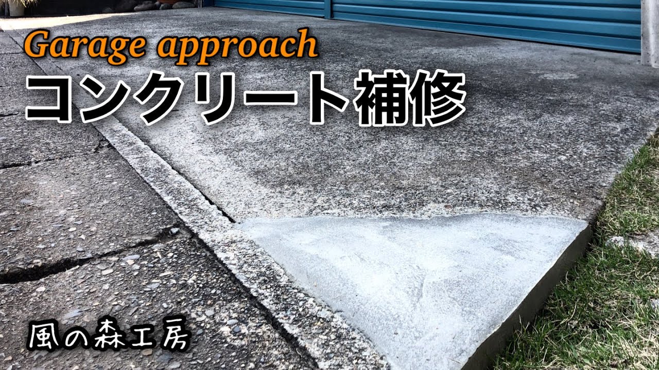ひび割れたコンクリートを補修