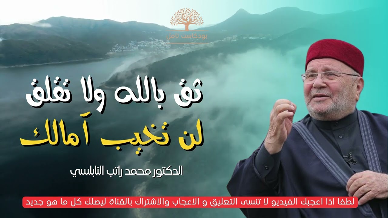 ثق بالله و لا تقلق | الدكتور محمد راتب النابلسي