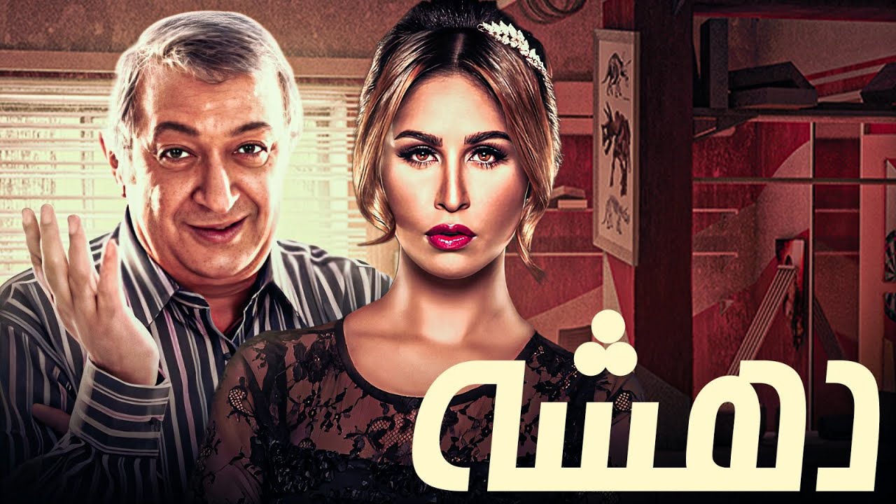 فيلم دهشة كامل HD | نور الشريف - مي سليم🎬 لما السحر يقلب حياة الكل لكابوس! 🔥
