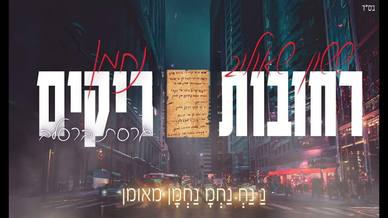 רחובות ריקים - גרסת ברסלב - נחמן
