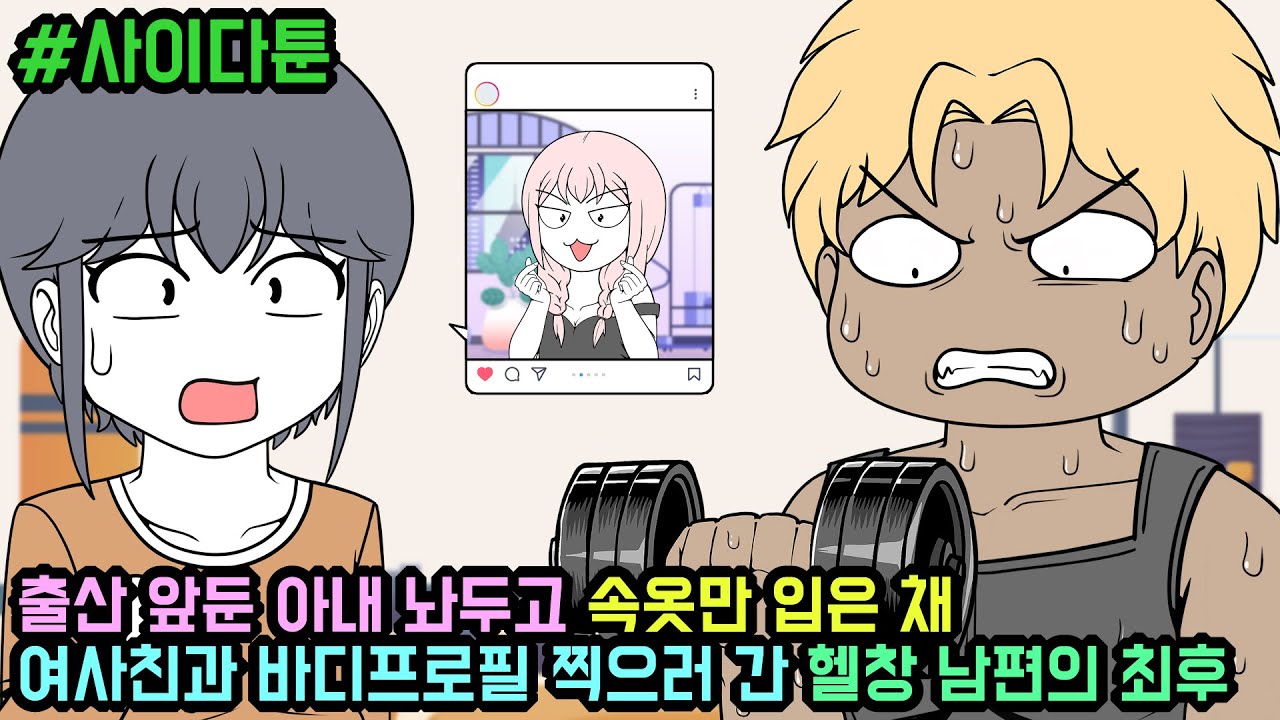사이다툰] 출산 앞둔 아내 놔두고 속옷만 입은 채 여사친과 바디프로필 찍으러 간 헬창 남편의 최후 (사이다툰 모음집 61탄) | 갓쇼툰