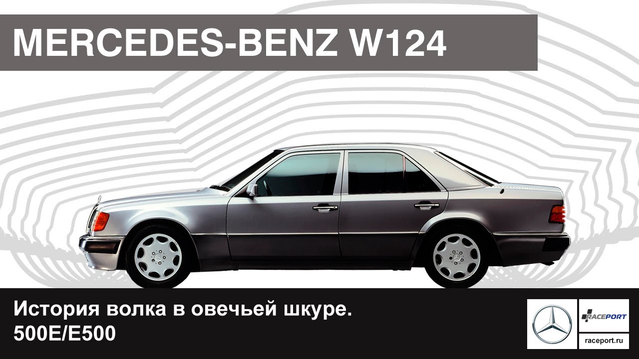 История Mercedes-Benz 500E/E500 W124