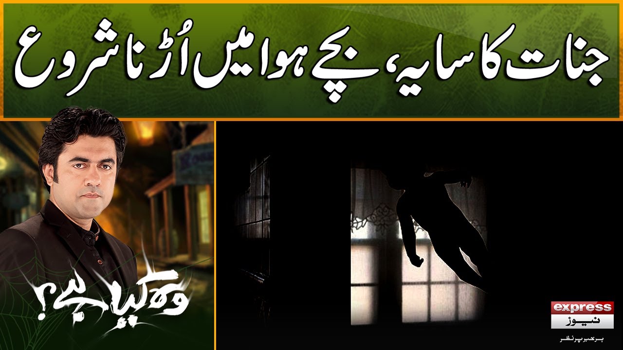 Woh Kya Hai with Sajjad Saleem | Haunted house | Baby started flying in the air | The Horror Show