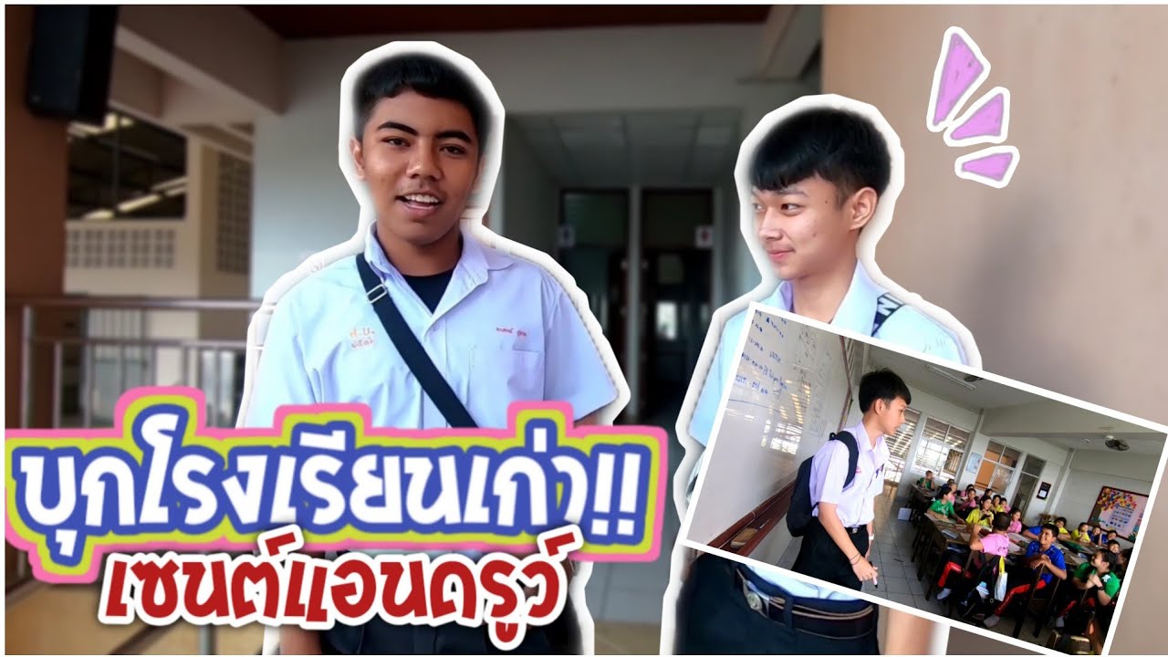 บุกโรงเรียนเก่าสมัยประถม!! 