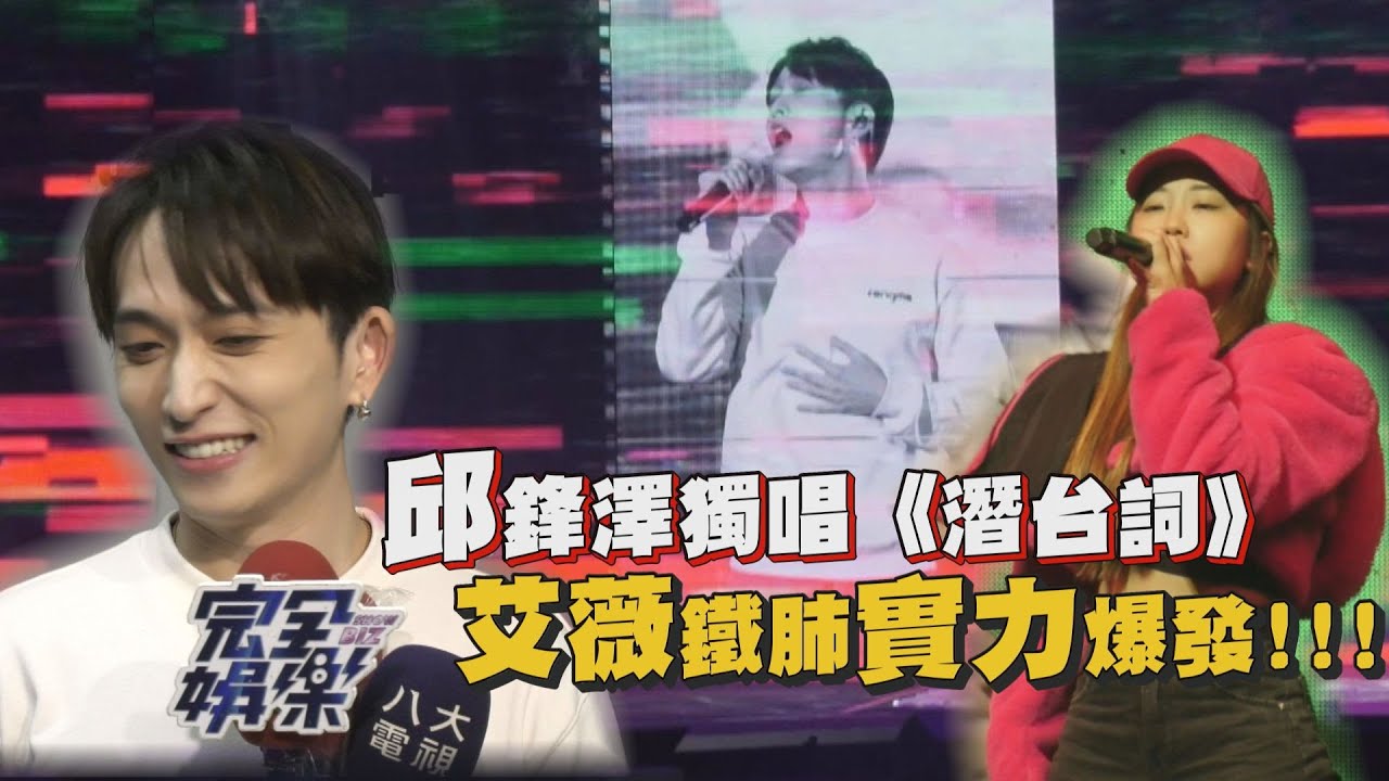 【KKBOX音樂風雲榜】邱鋒澤坦言沒五堅情「好寂寞」  艾薇鐵肺飆唱彩排也超炸！