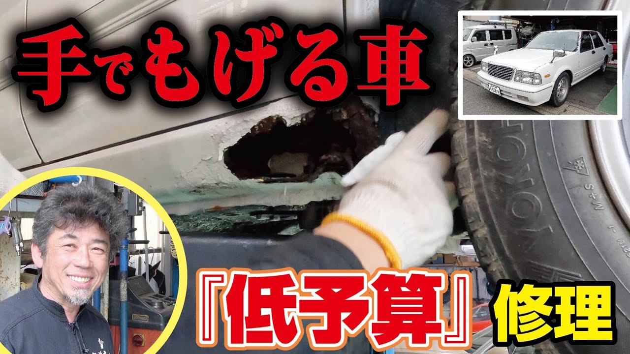 【旧車屋さん困惑】低予算でセドリックの修理依頼が来たノ巻