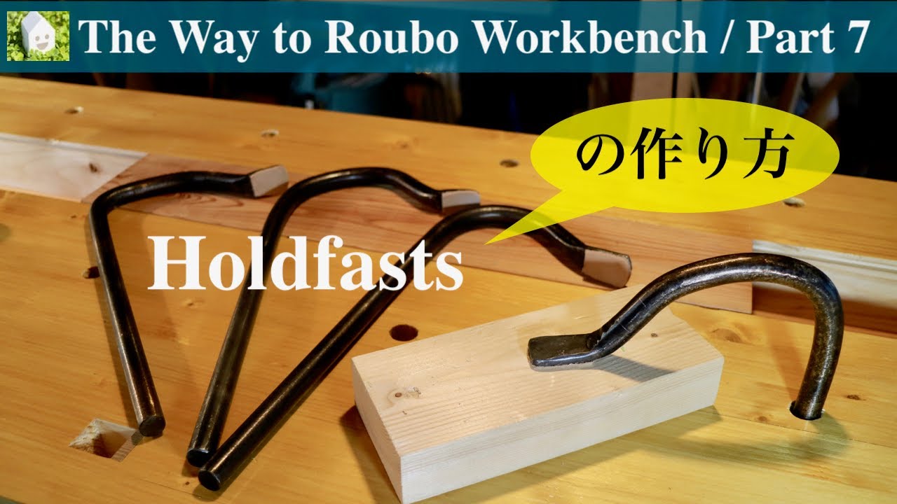 【初めての鍛治】ホールドファスト(holdfast)の作り方／Making holdfasts