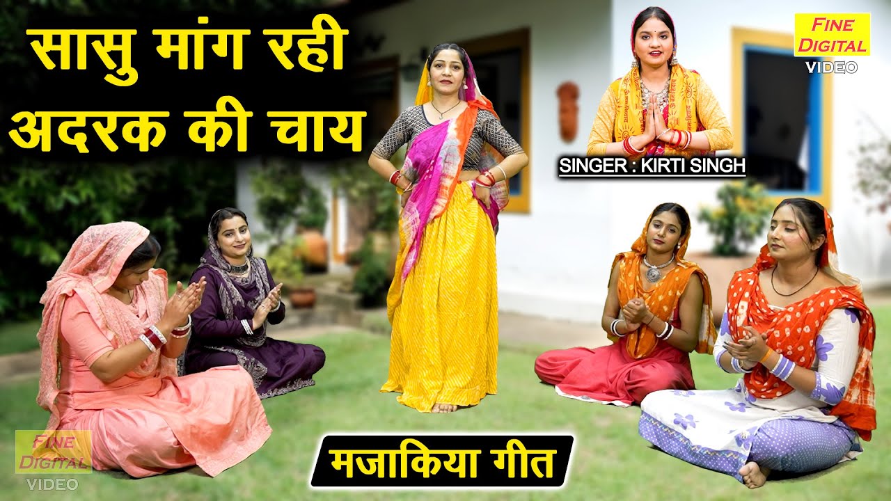 सासु मांग रही अदरक की चाय - हँसी मजाक गीत | Sasu Mang Rahi Adrak Ki Chai | Majakiya Geet 2025