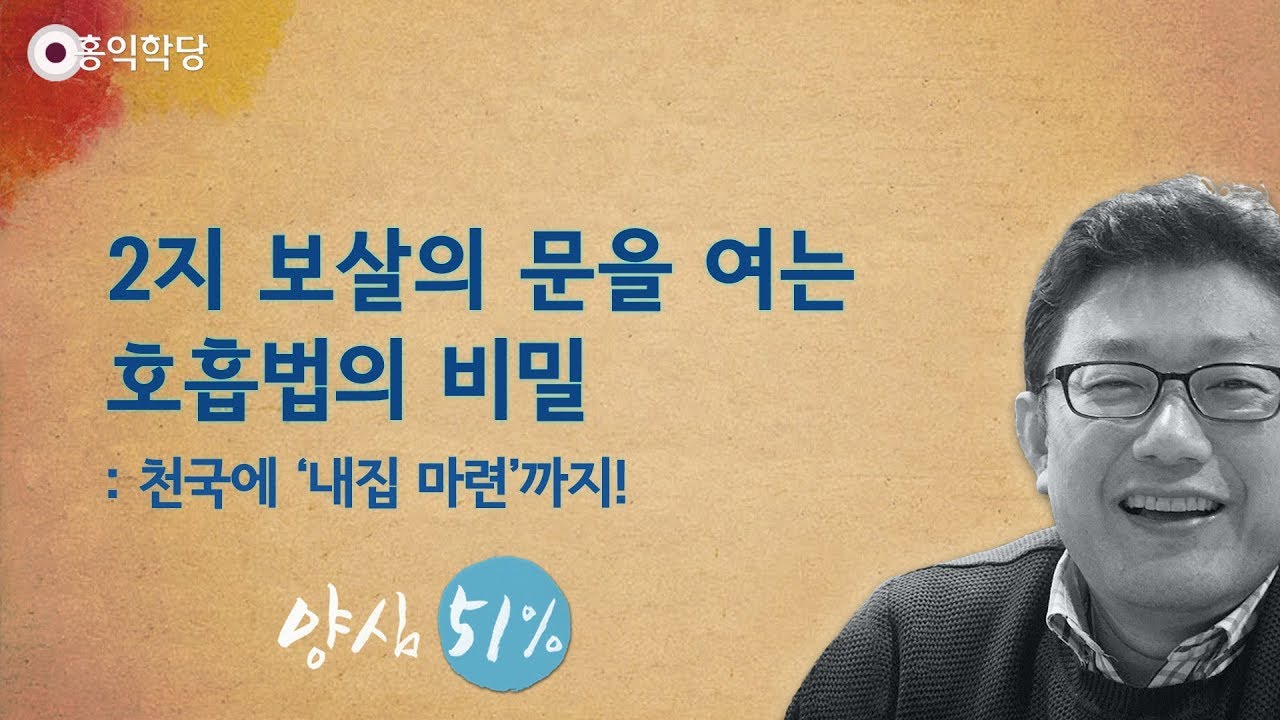 [홍익학당] 2지 보살의 문을 여는 호흡법의 비밀(180819)_A690
