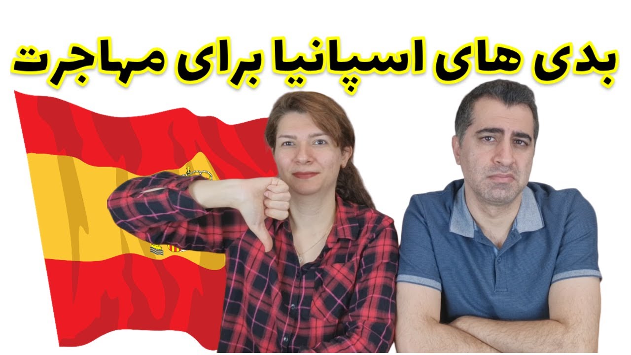 بدی های اسپانیا برای مهاجرت و زندگی