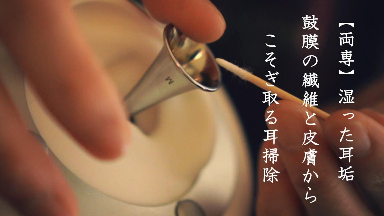 ASMR 【両専】📮湿った耳垢鼓膜の繊維と皮膚からこそぎ取る耳掃除 【Both】Scrape moist earwax away from the eardrum fibers and skin
