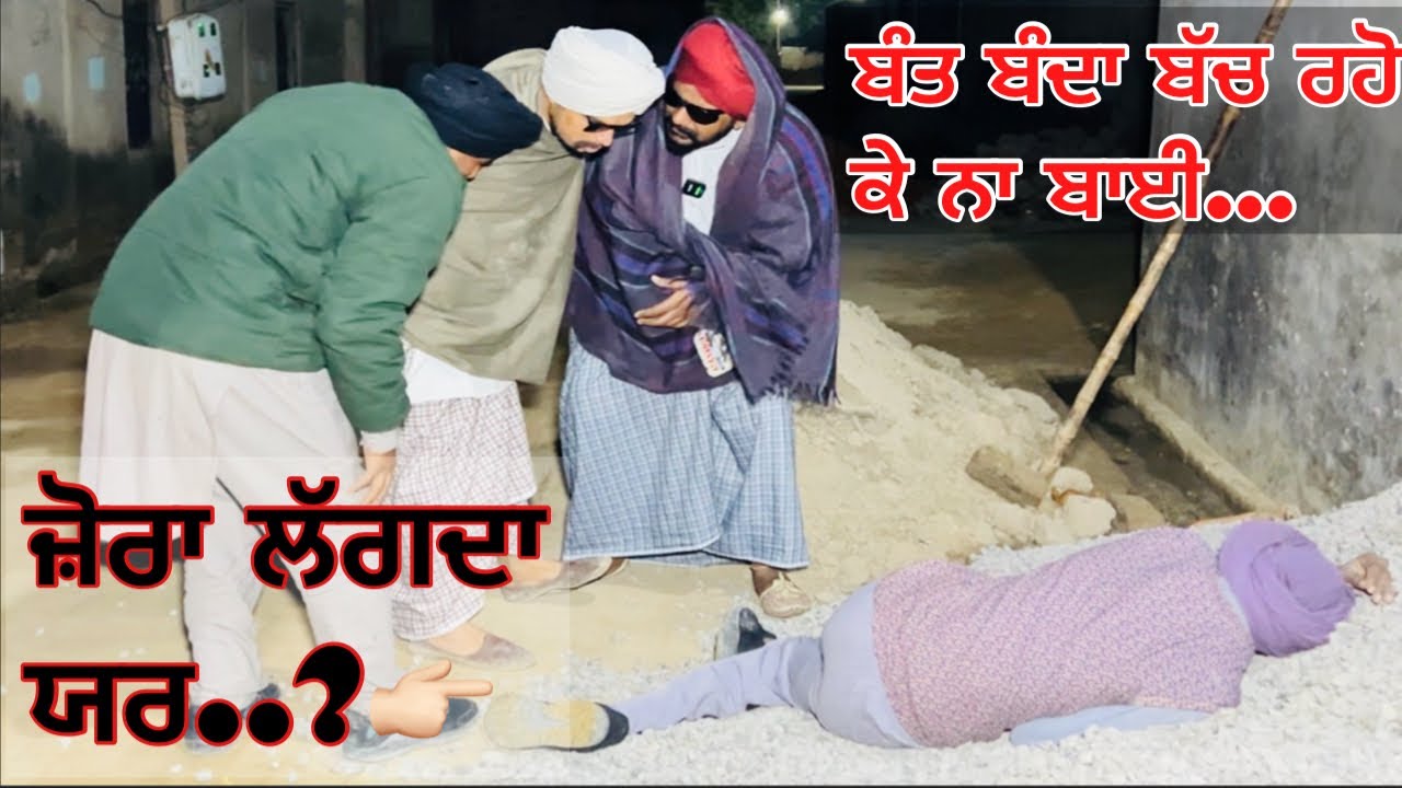 ਭਾਪਾ ਓਏ ਮੈਨੂੰ ਲੱਗਦਾ ਚੀਤੇ ਨੇ ਬੰਦਾ ਮਾਰਤਾ ਆਪਣੇ ਵਾਰਗੇ ਪਿਆ…. //new video jatt babe bandra to //2025