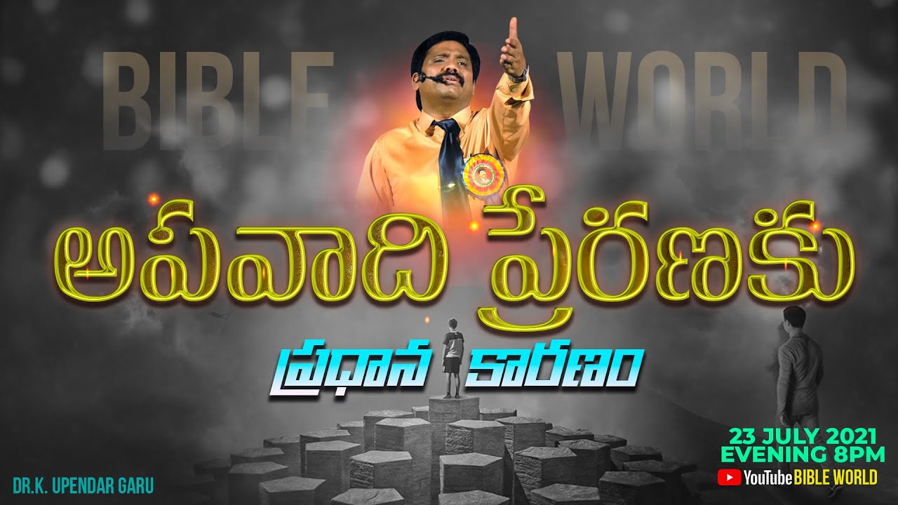 అపవాది ప్రేరణకు ప్రధాన కారణం | Dr.K.Upendar Message | BIBLE WORLD | TELUGU BIBLE MESSAGES