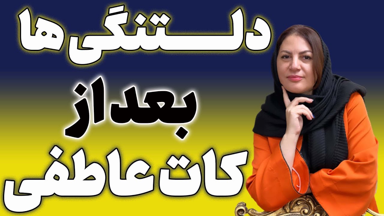 چطور با دلتنگی های بعد از جدایی  و کات عاطفی کنار بیایم؟ (دکتر مریم حناسابزاده زوج درمانگر)