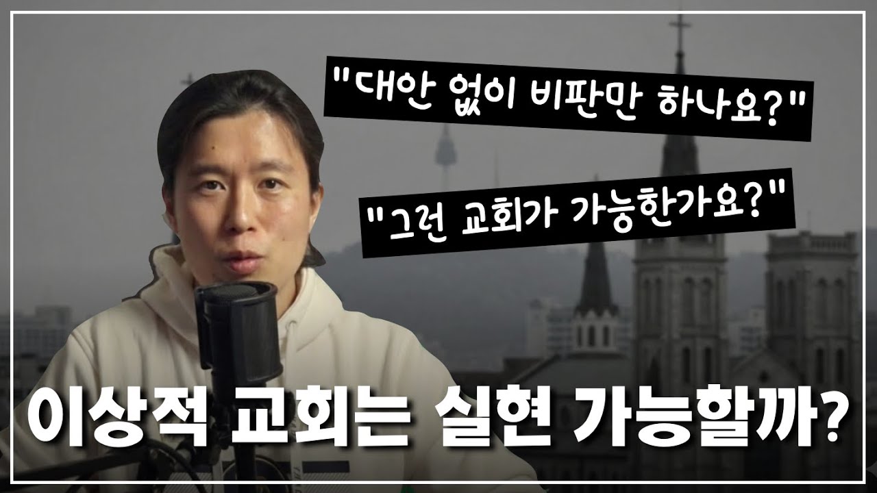 예수님을 믿는다면, 그 분의 교회도 믿어야 합니다 | 교회를 꿈꾸다