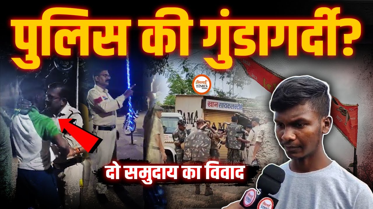Durg Police के दो जवानों की गुंडागर्दी| BJYM President Rahul पहुंचे मचांदुर| बवाल की पूरी Story |