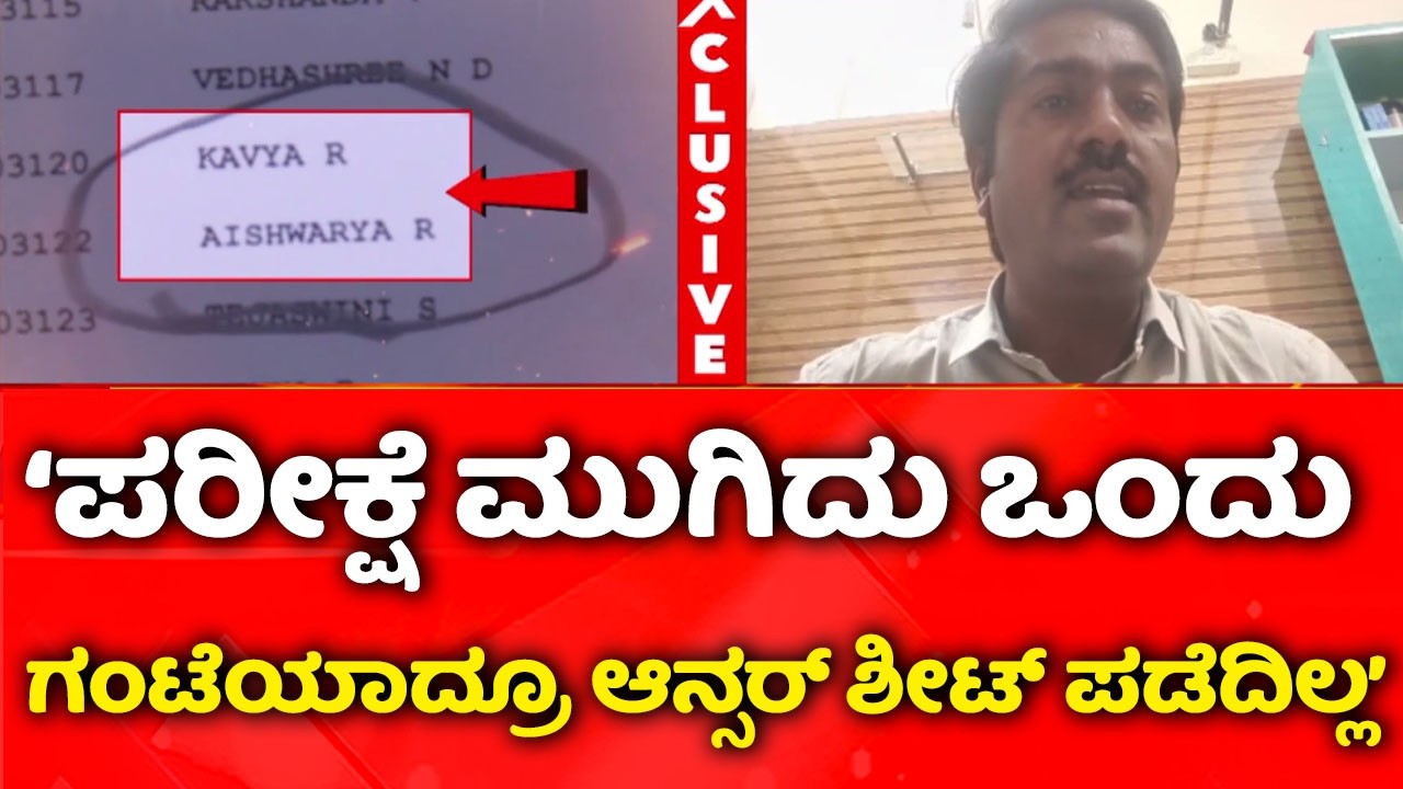 KPSC Exam Controversy:‘ಪರೀಕ್ಷೆ ಮುಗಿದು ಒಂದು ಗಂಟೆಯಾದ್ರೂ ಆನ್ಸರ್​​ ಶೀಟ್ ಪಡೆದಿಲ್ಲ’