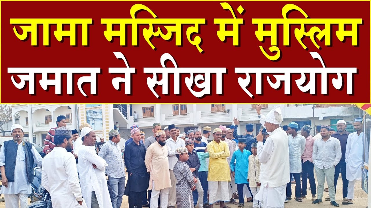 जामा मस्जिद में मुस्लिम जमात ने सीखा राजयोग | Brahma Kumaris | Madhuban News | Top News | BK News 