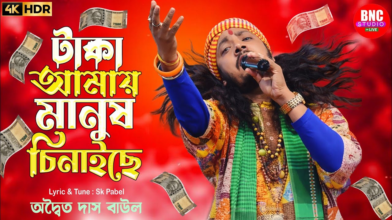 টাকা আমায় মানুষ চিনাইছে || Adwaita Das Baul || অদ্বৈত দাস বাউল | Malda Behula Baul 2026 | BNC STUDIO