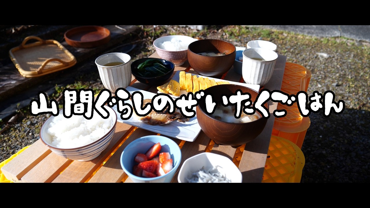 【田舎暮らし】山間暮らしのご飯はこういうのが最高の贅沢だと思う