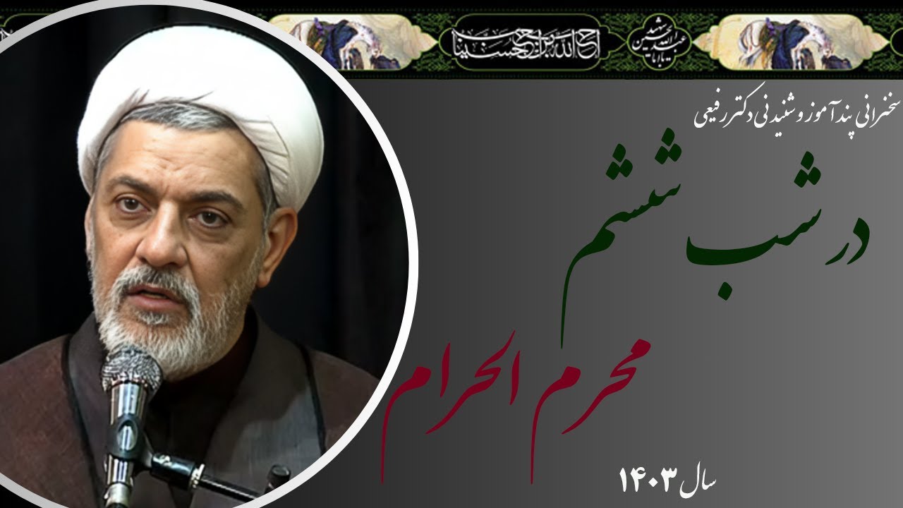 استاد رفیعی| سخنرانی بسیار شنیدنی در شب ششم محرم الحرام سال 1403