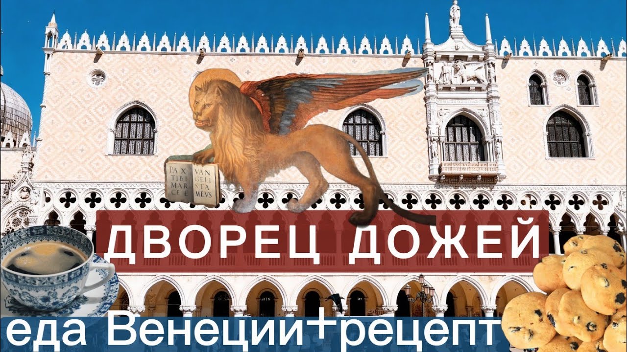 ВЕНЕЦИЯ: ДВОРЕЦ ДОЖЕЙ😍ЕДА🍤 РЕЦЕПТ ВЕНЕЦИАНСКОГО ПЕЧЕНЬЯ🍋🍪🍇