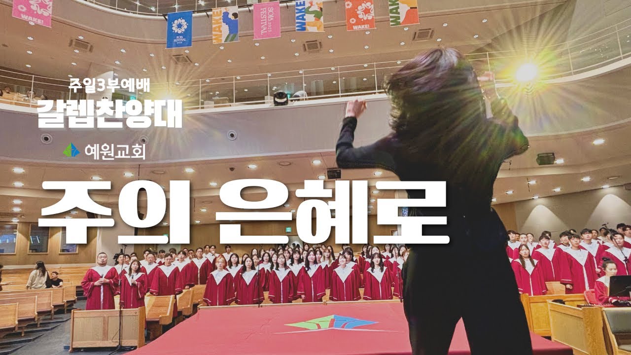 주일3부 갈렙 찬양대 | 주의 은혜로 (2025.07.27) #예원교회
