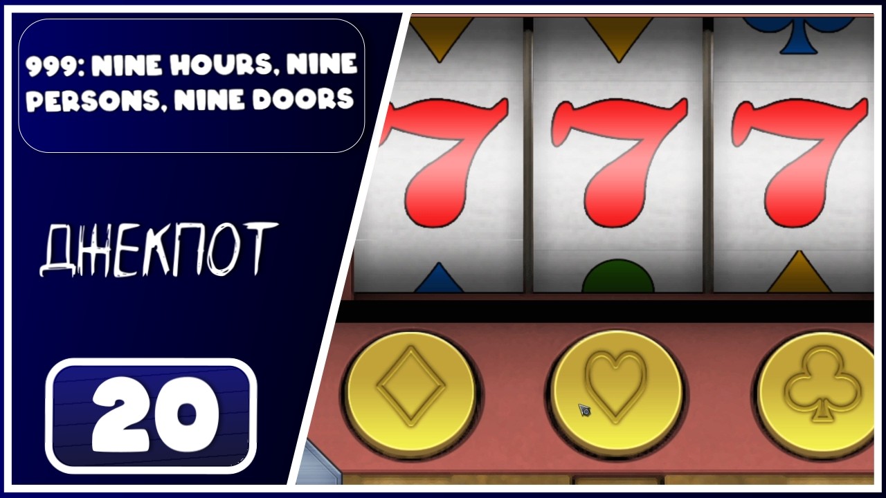 999: Nine Hours, Nine Persons, Nine Doors ➤ Музыкальная головоломка и казино-бар  ➤ 20 Серия
