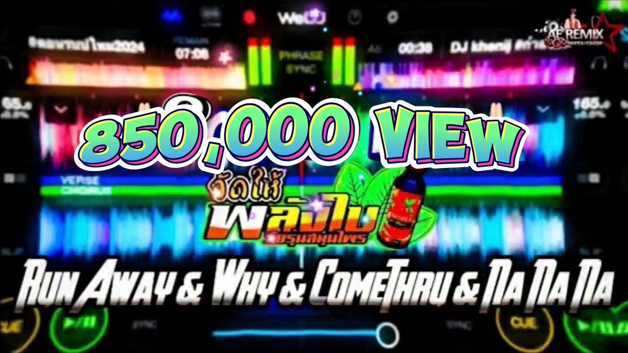 Run Away & Why & Comethru & Na na na #เดือดๆ #wedj #แดนซ์ #สายปาร์ตี้ #กำลังฮิตในtiktok DJ AE REMIX