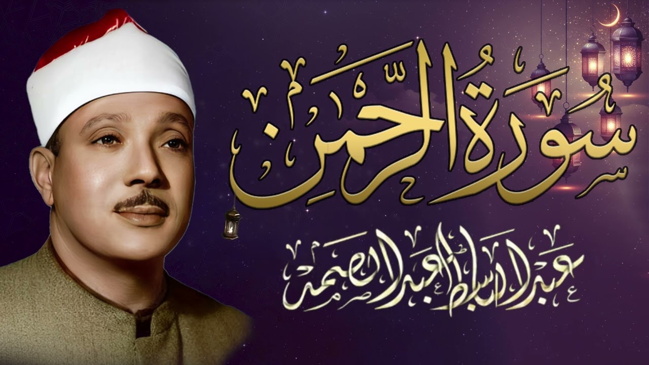 سورة الرحمن كاملة - أروع ما جود الشيخ عبد الباسط عبد الصمد - Surah Ar Rahman Abdulbasit Abdulsamad
