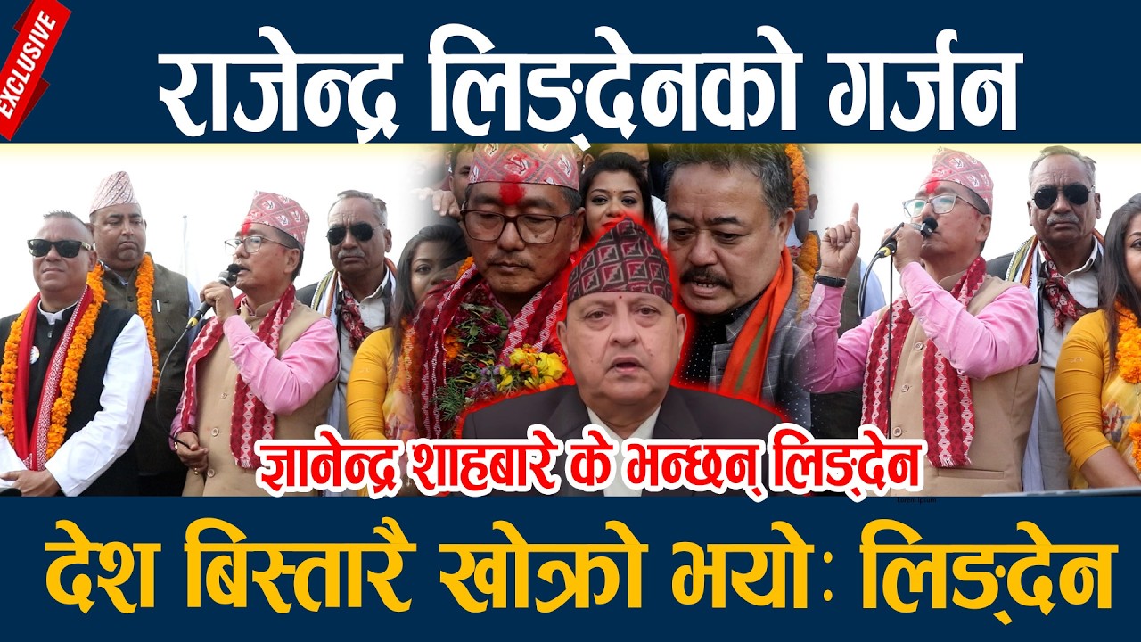 राजेन्द्र लिङ्देनको गर्जनः देश बिस्तारै खोक्रो भयोः लिङ्देन RAJENDRA LINGDEN