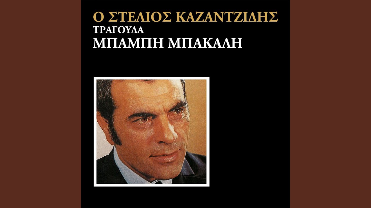 Den Ime Axios Na Legome Pateras