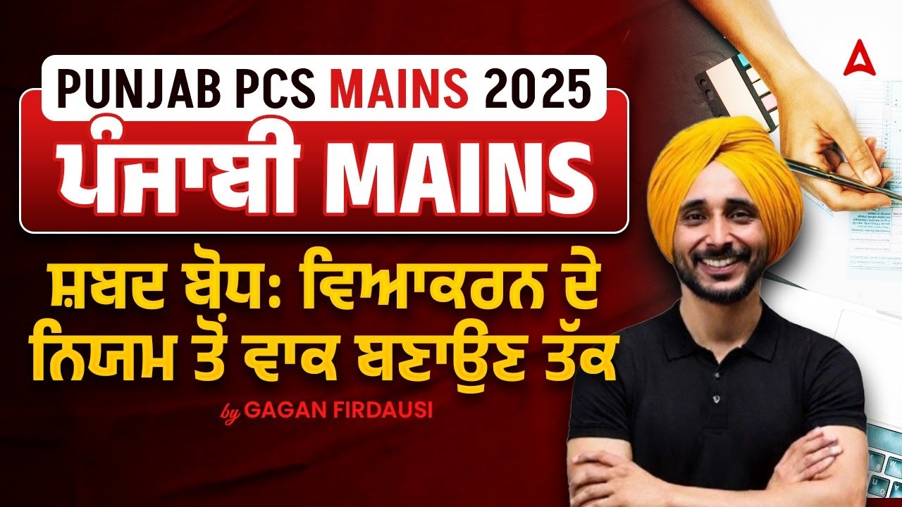 PUNJAB PCS Mains 2026 | ਪੰਜਾਬੀ Mains ਸ਼ਬਦ ਬੋਧਃ ਵਿਆਕਰਨ ਦੇ ਨਿਯਮ ਤੋਂ ਵਾਕ ਬਣਾਉਣ ਤੱਕ By Gagan Firdausi